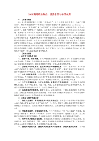 2014年高考政治时政热点预测 世界水日与中国水周素材