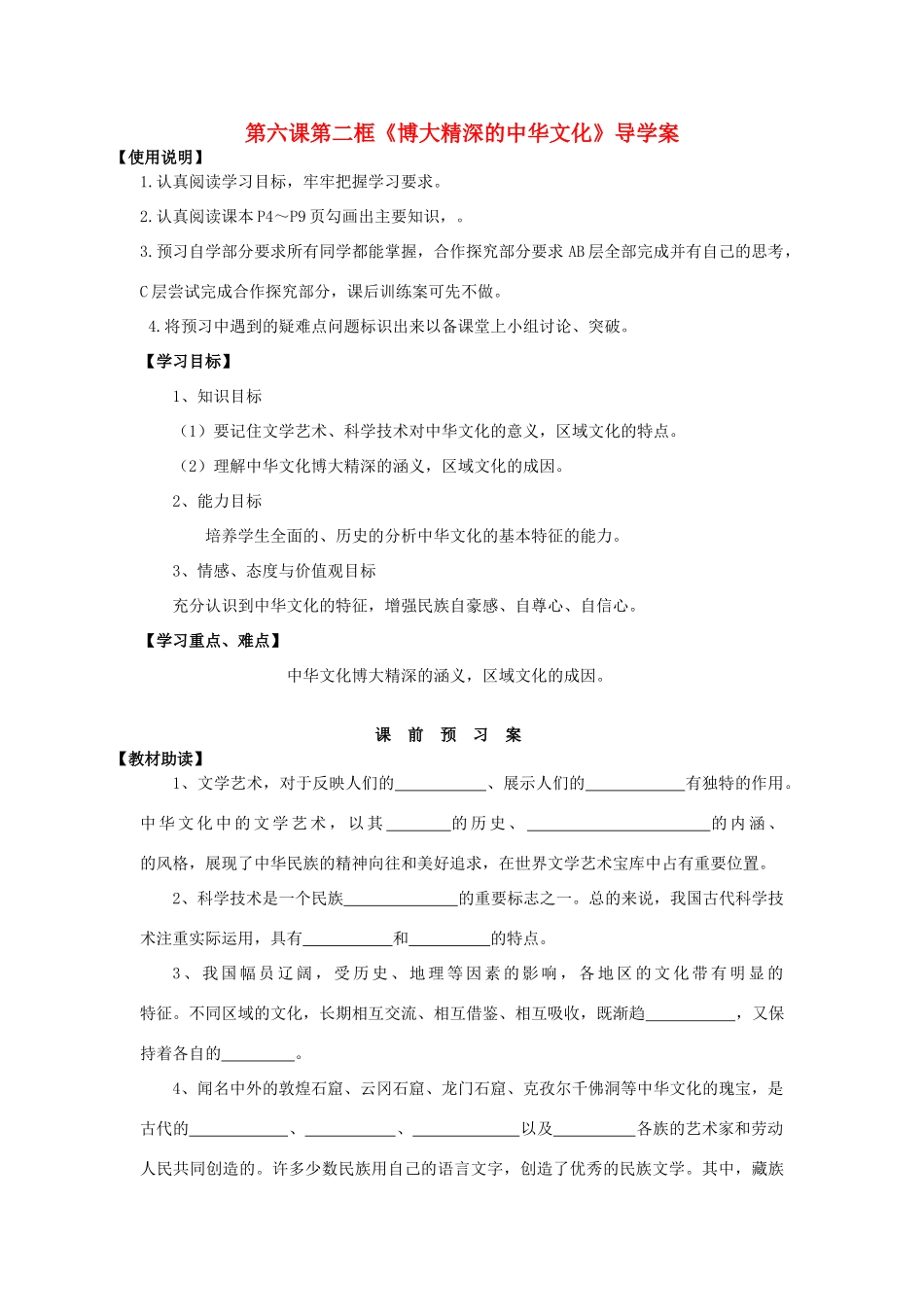 2014高中政治 第六课 第二框 博大精深的中华文化导学案 新人教版必修3_第1页