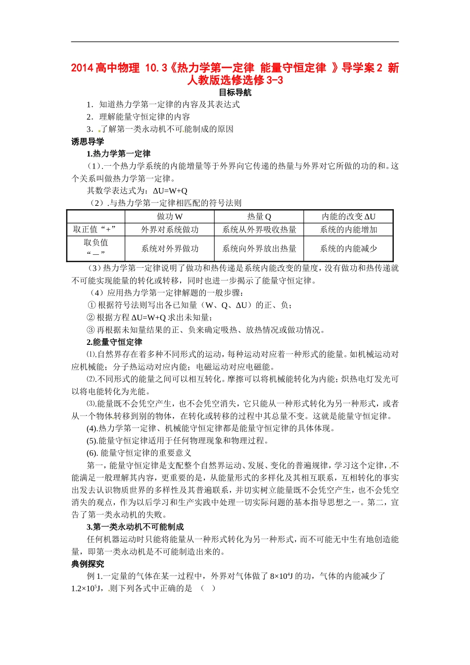 2014高中物理 10.3《热力学第一定律 能量守恒定律 》导学案2 新人教版选修选修3-3_第1页
