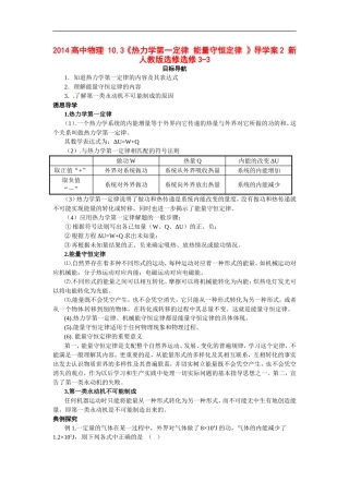 2014高中物理 10.3《热力学第一定律 能量守恒定律 》导学案2 新人教版选修选修3-3