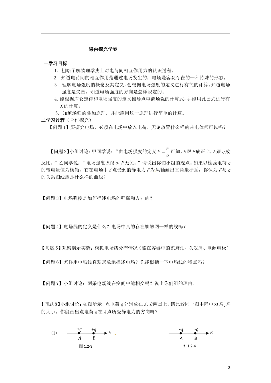 2015届高中物理 第3节 电场强度学案 新人教版选修3-1_第2页