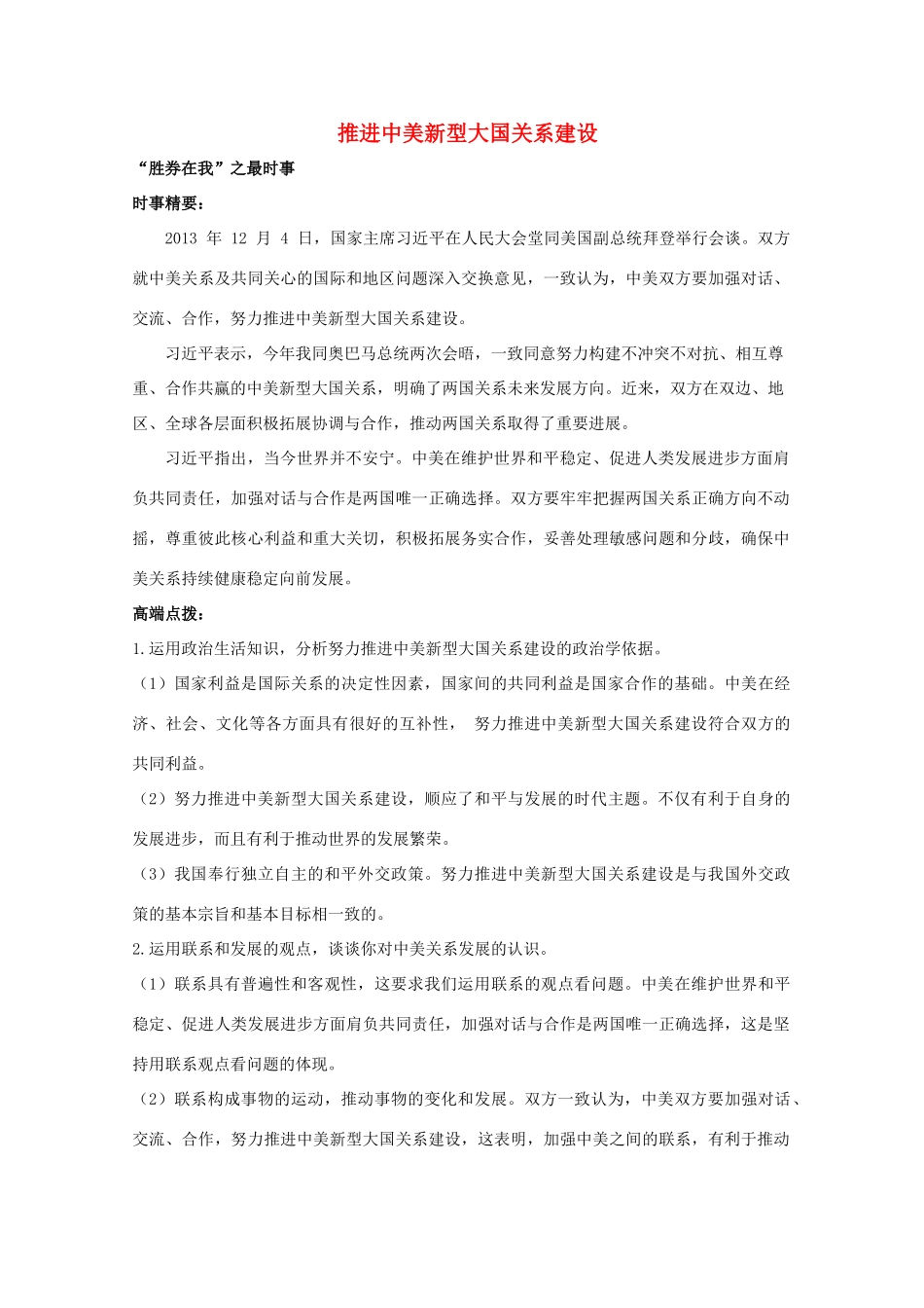 2014年高考政治时政热点预测 推进中美新型大国关系建设素材_第1页
