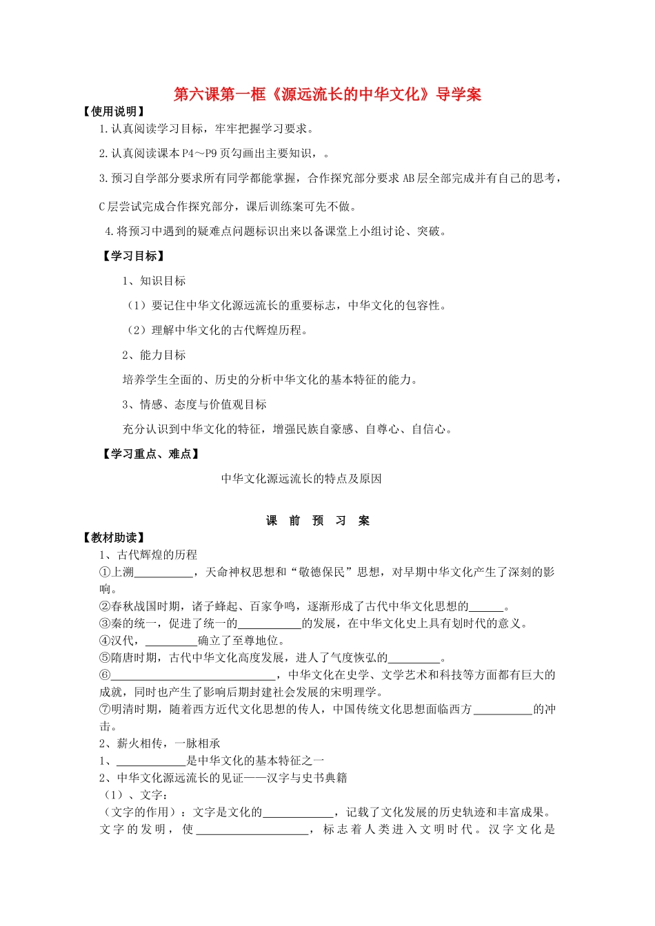 2014高中政治 第六课 第一框 源远流长的中华文化导学案 新人教版必修3_第1页