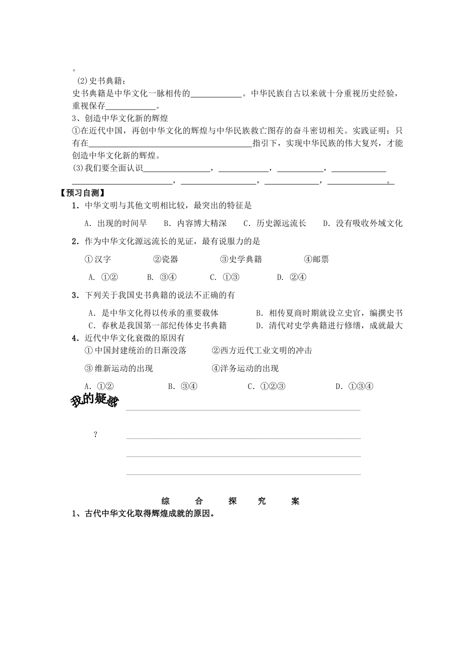 2014高中政治 第六课 第一框 源远流长的中华文化导学案 新人教版必修3_第2页