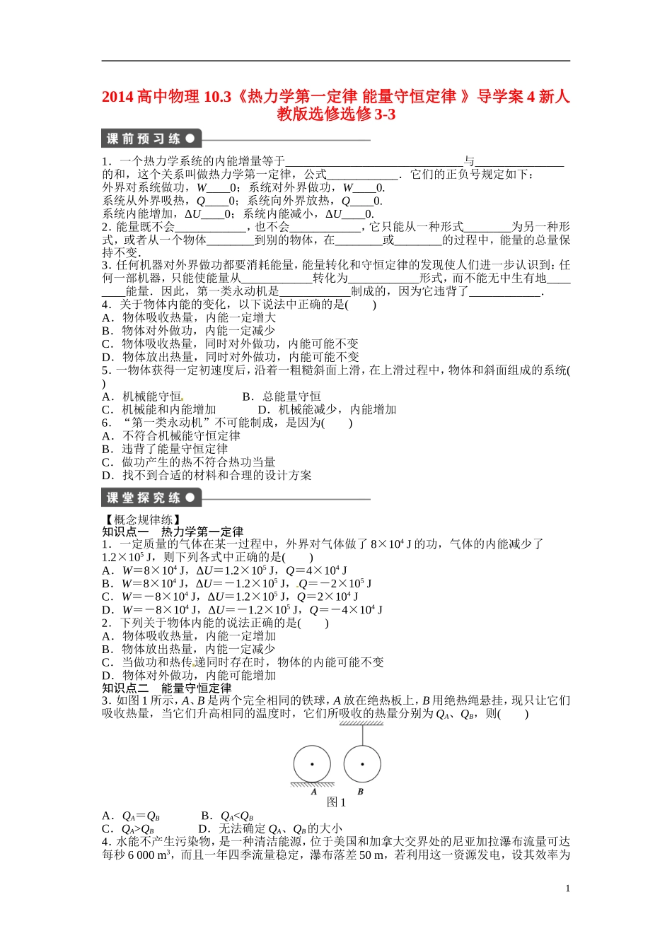 2014高中物理 10.3《热力学第一定律 能量守恒定律 》导学案4 新人教版选修选修3-3_第1页