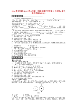 2014高中物理 10.3《热力学第一定律 能量守恒定律 》导学案4 新人教版选修选修3-3
