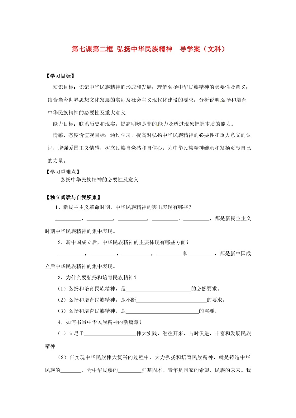 2014高中政治 第七课 第二框 弘扬中华民族精神导学案 新人教版必修3_第1页