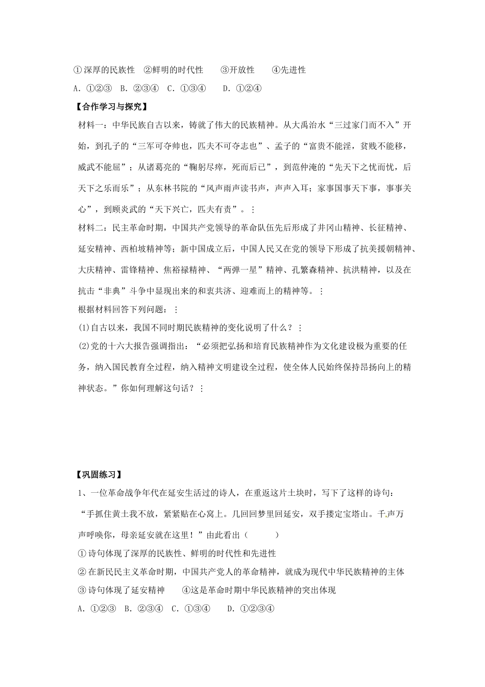 2014高中政治 第七课 第二框 弘扬中华民族精神导学案 新人教版必修3_第3页