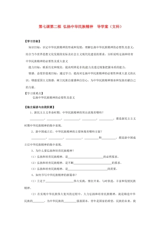 2014高中政治 第七课 第二框 弘扬中华民族精神导学案 新人教版必修3