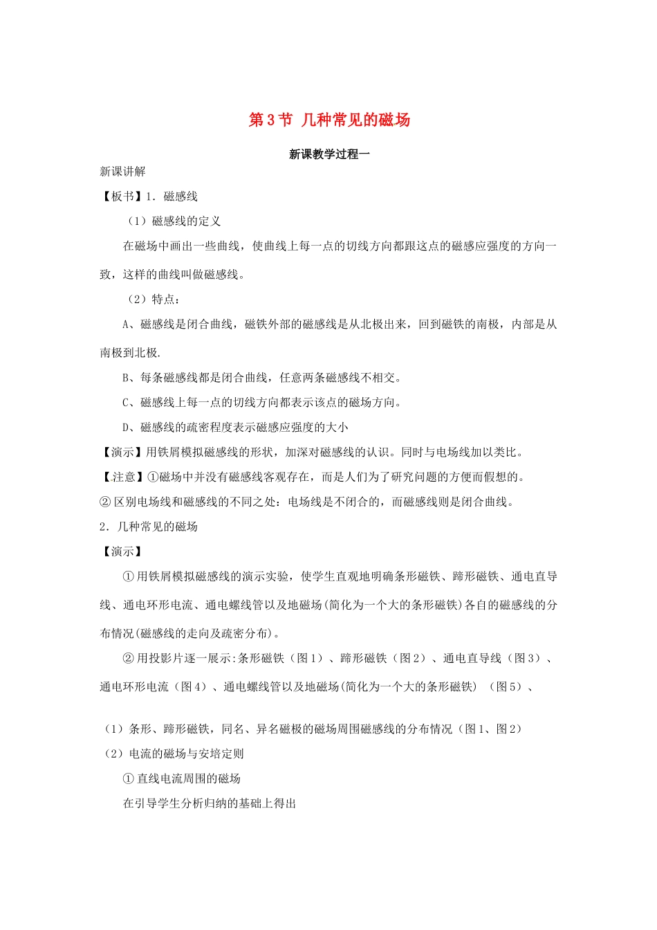 2015届高中物理 第3节 几种常见的磁场教学过程一 新人教版选修3-1_第1页
