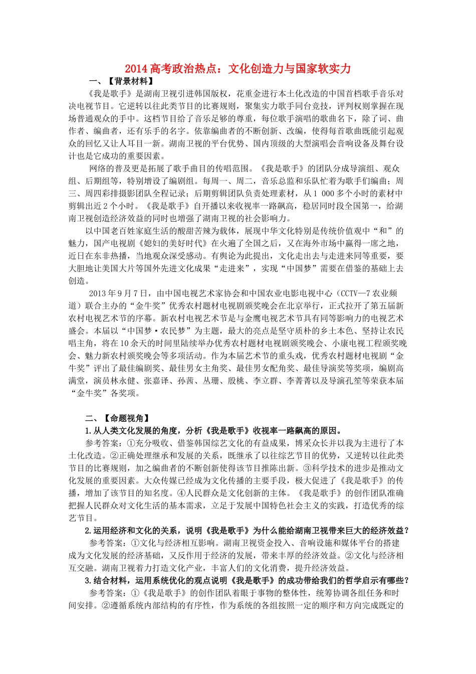 2014年高考政治时政热点预测 文化创造力与国家软实力素材_第1页