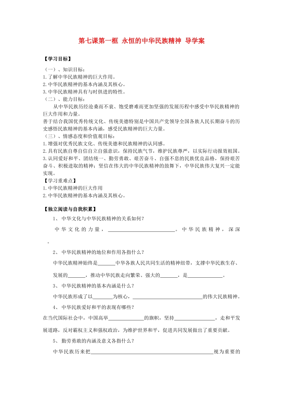 2014高中政治 第七课 第一框 永恒的中华民族精神导学案 文 新人教版必修3_第1页