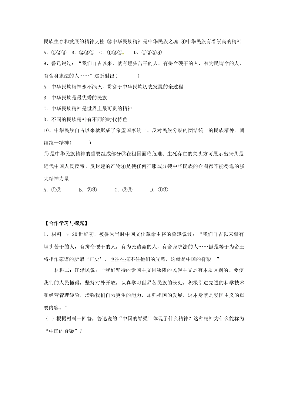 2014高中政治 第七课 第一框 永恒的中华民族精神导学案 文 新人教版必修3_第3页