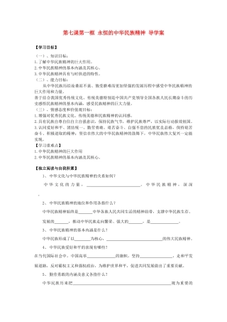 2014高中政治 第七课 第一框 永恒的中华民族精神导学案 文 新人教版必修3