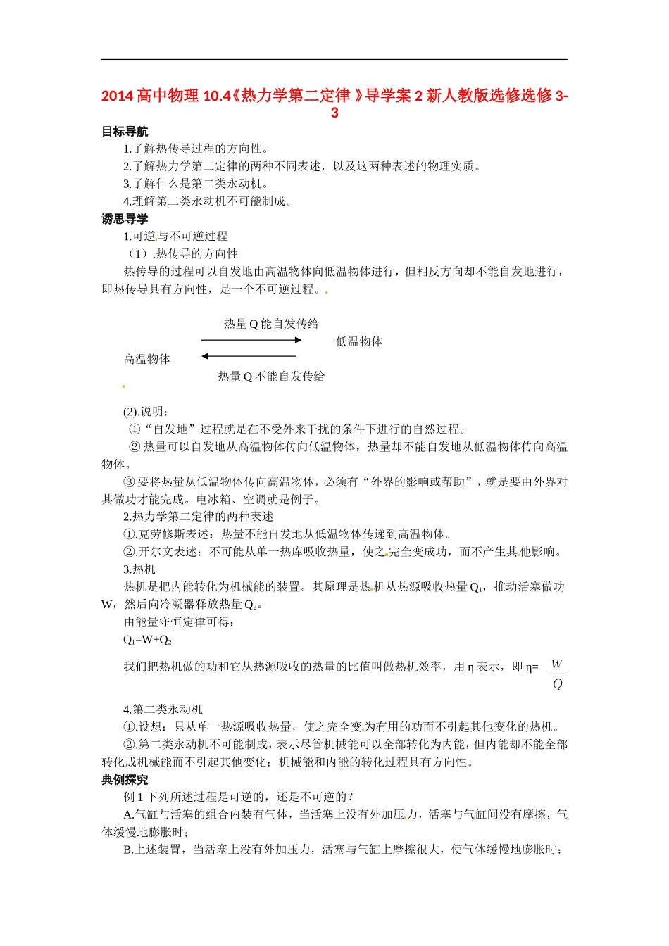 2014高中物理 10.4《热力学第二定律 》导学案2 新人教版选修选修3-3_第1页