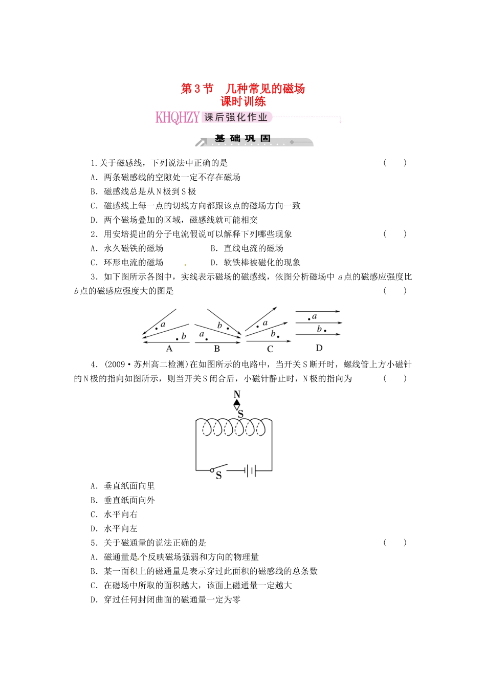 2015届高中物理 第3节 几种常见的磁场课时训练 新人教版选修3-1_第1页