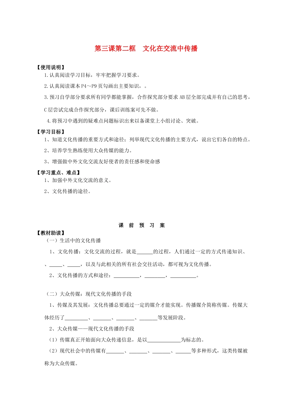 2014高中政治 第三课 第二框 文化在交流中传播导学案 新人教版必修3_第1页