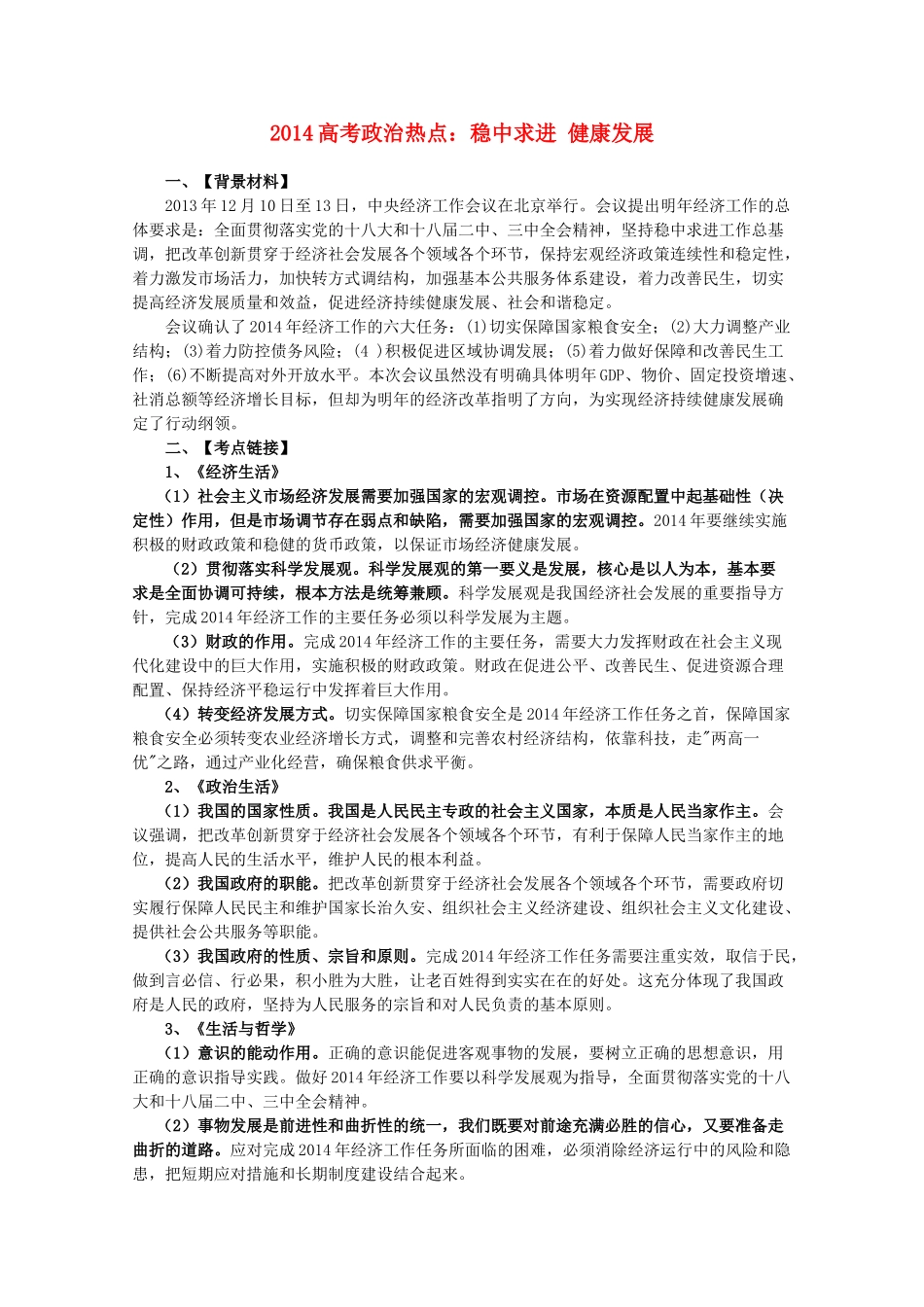 2014年高考政治时政热点预测 稳中求进 健康发展素材_第1页