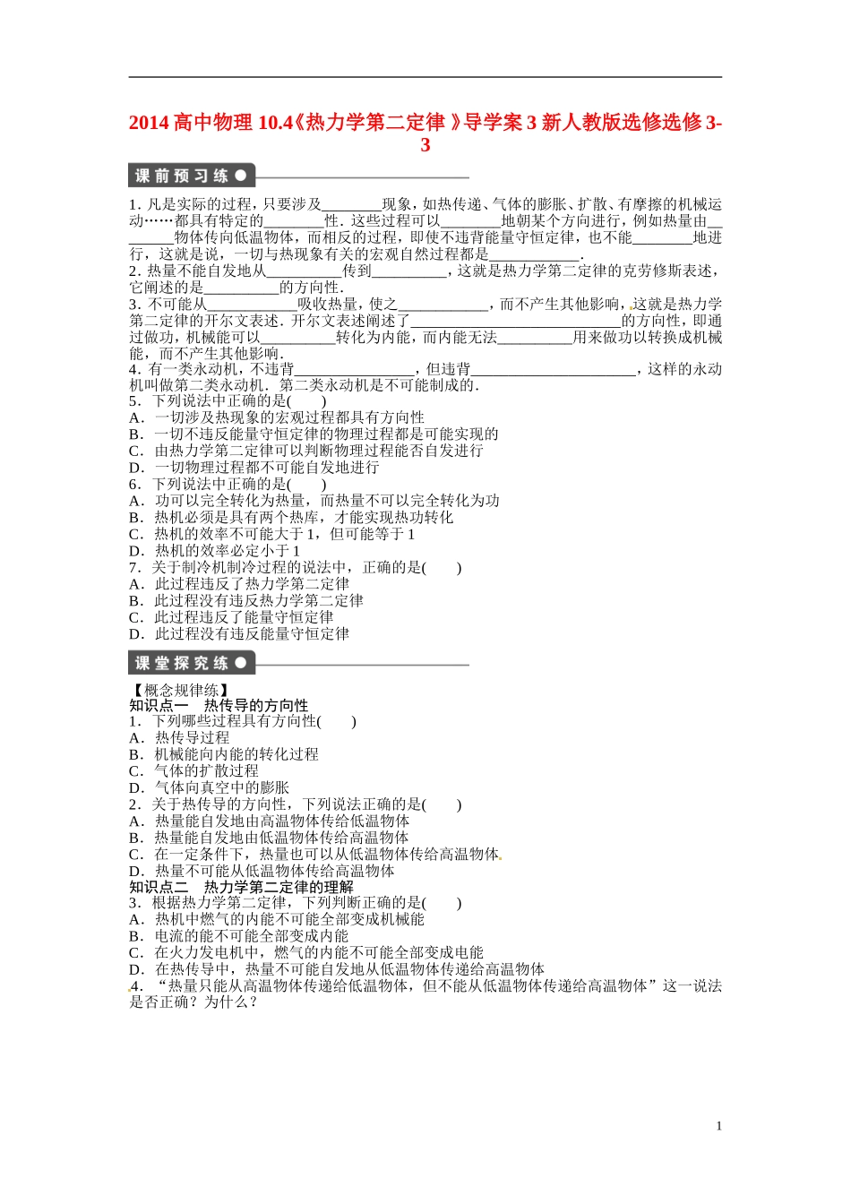 2014高中物理 10.4《热力学第二定律 》导学案3 新人教版选修选修3-3_第1页