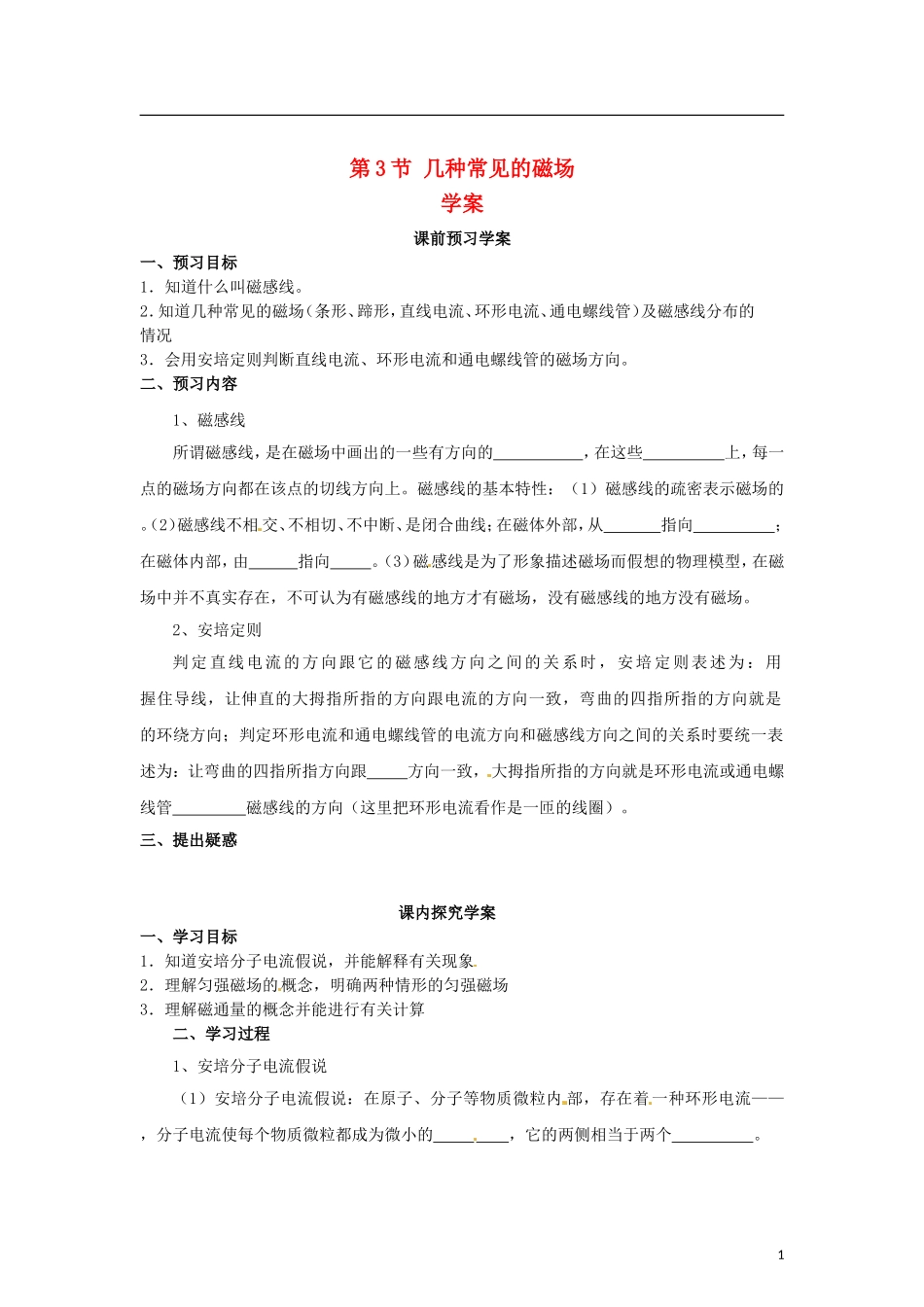 2015届高中物理 第3节 几种常见的磁场学案 新人教版选修3-1_第1页