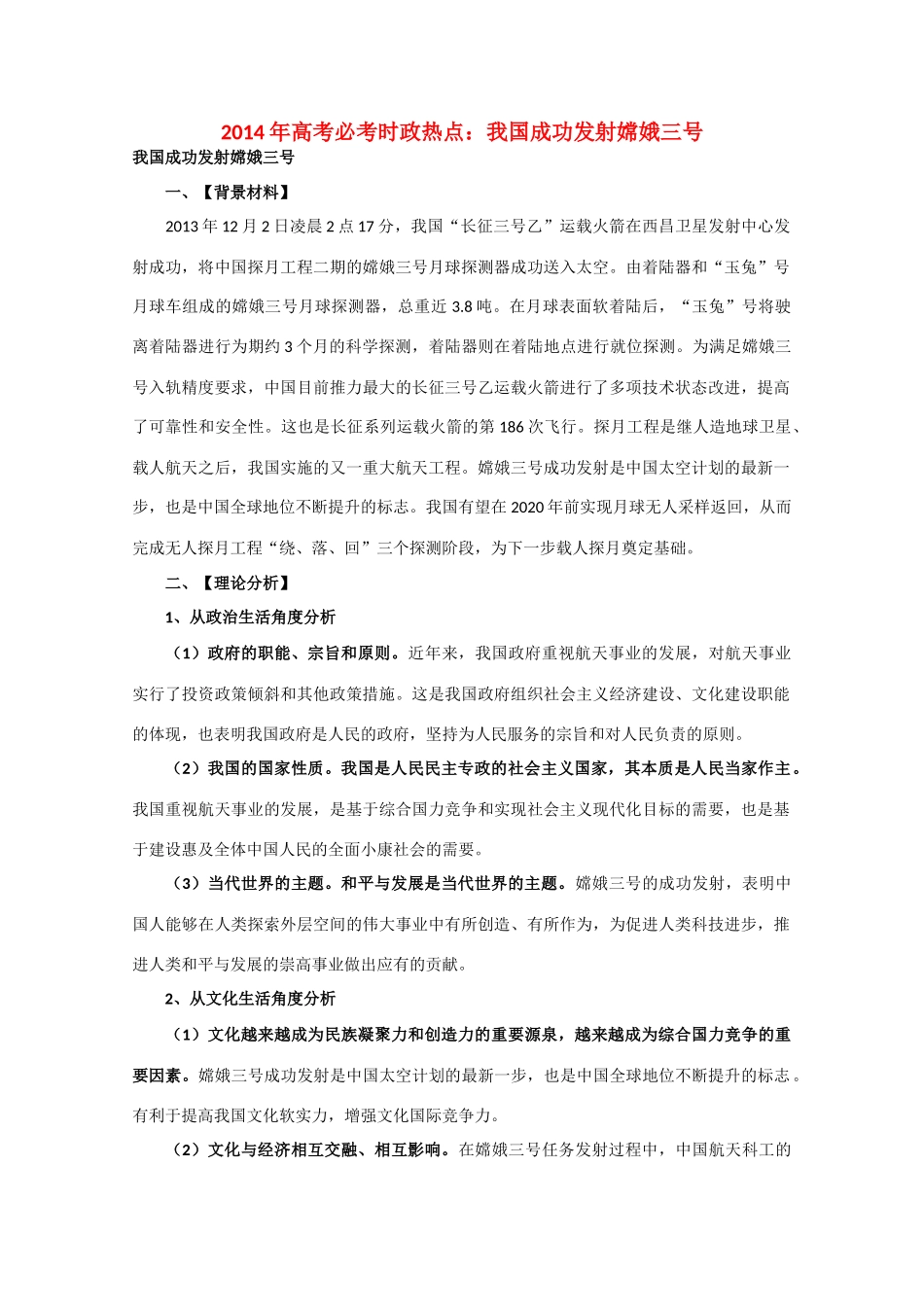 2014年高考政治时政热点预测 我国成功发射嫦娥三号素材_第1页