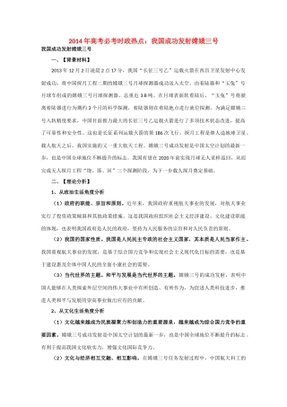 2014年高考政治时政热点预测 我国成功发射嫦娥三号素材