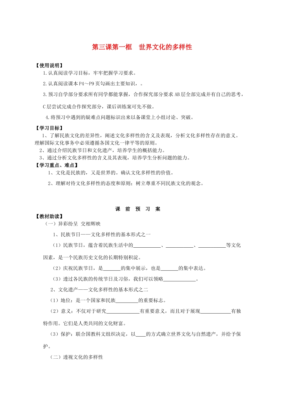 2014高中政治 第三课 第一框 世界文化的多样性导学案 新人教版必修3_第1页