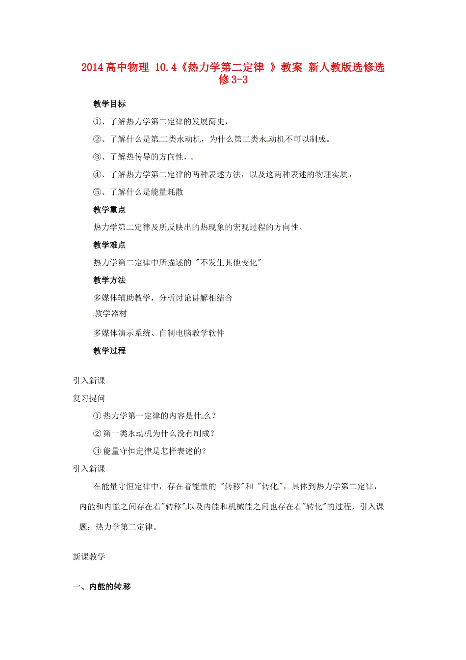 2014高中物理 10.4《热力学第二定律 》教案 新人教版选修选修3-3_第1页