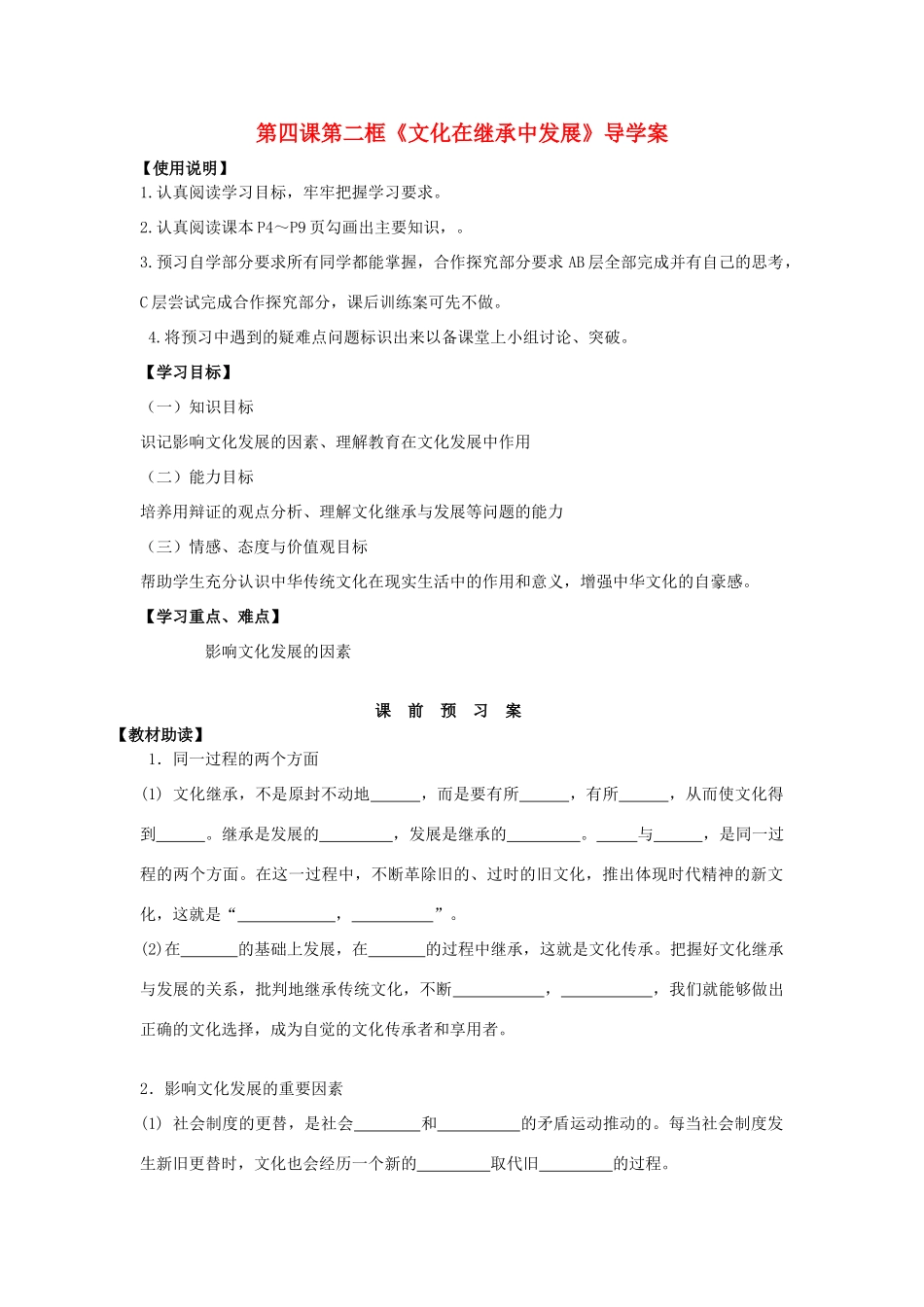 2014高中政治 第四课 第二框 文化在继承中发展文科导学案 新人教版必修3_第1页