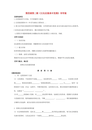 2014高中政治 第四课 第二框 文化在继承中发展文科导学案 新人教版必修3