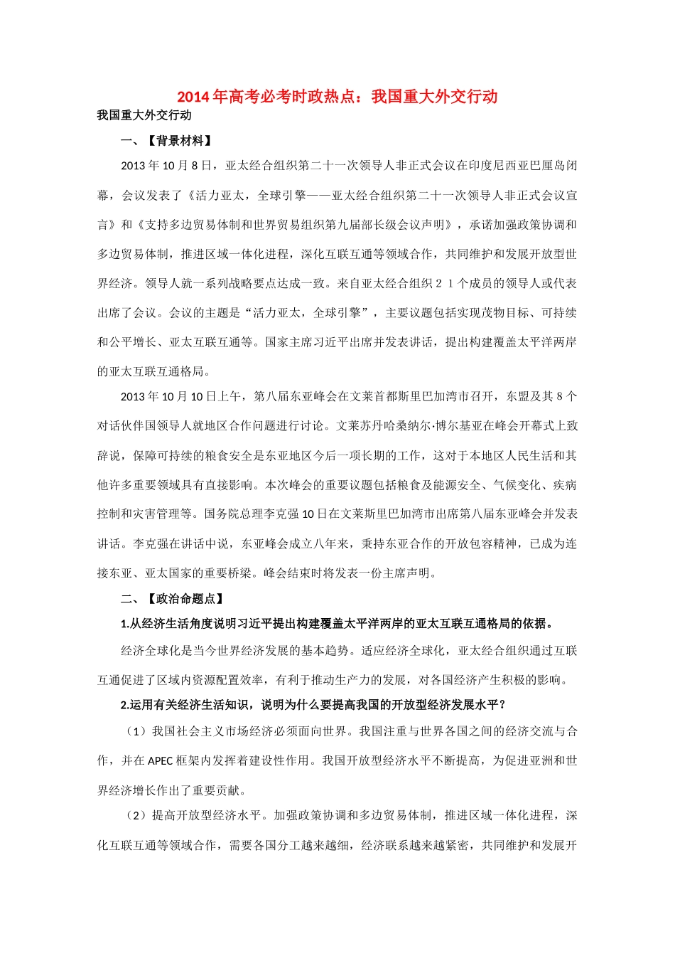 2014年高考政治时政热点预测 我国重大外交行动素材_第1页