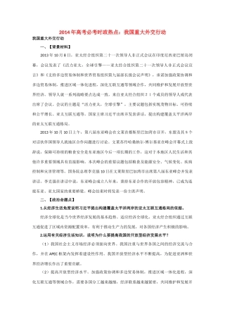 2014年高考政治时政热点预测 我国重大外交行动素材