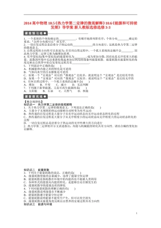 2014高中物理 10.5《热力学第二定律的微观解释》10.6《能源和可持续发展》导学案 新人教版选修选修3-3