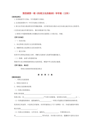 2014高中政治 第四课 第一框 传统文化的继承导学案 新人教版必修3