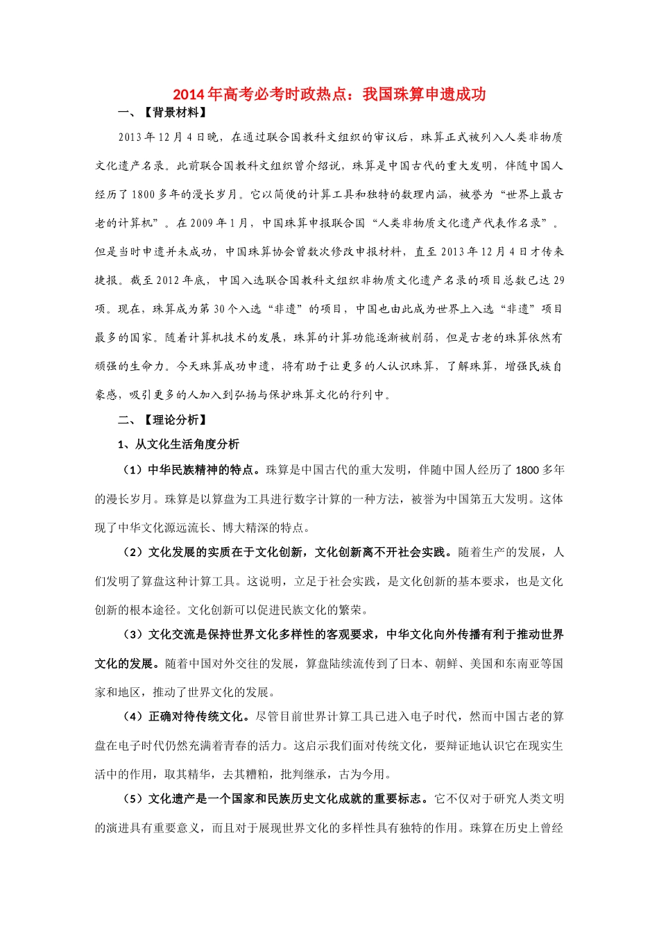 2014年高考政治时政热点预测 我国珠算申遗成功素材_第1页