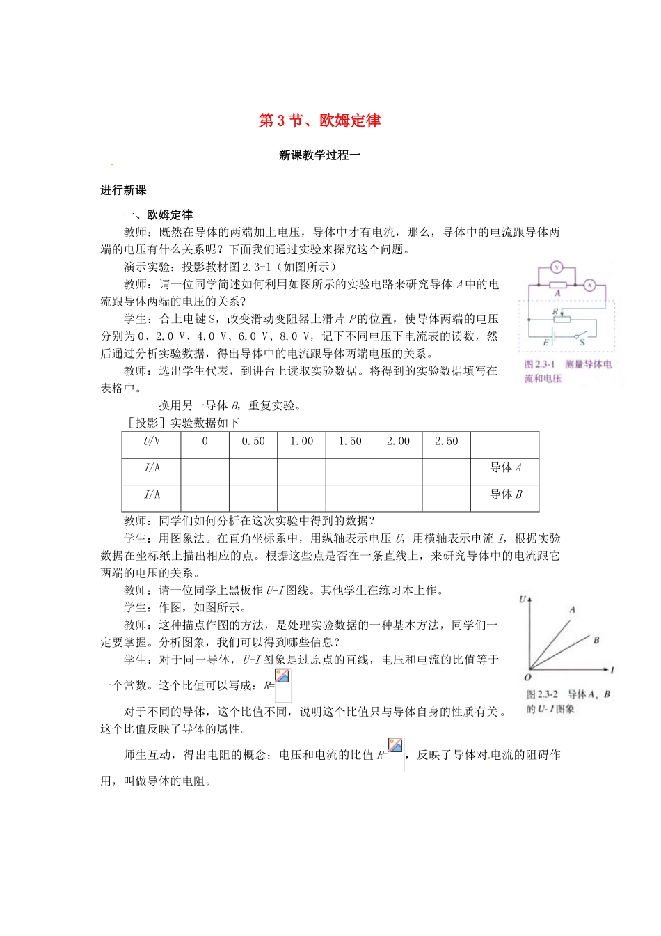 2015届高中物理 第3节 欧姆定律教学过程一 新人教版选修3-1_第1页