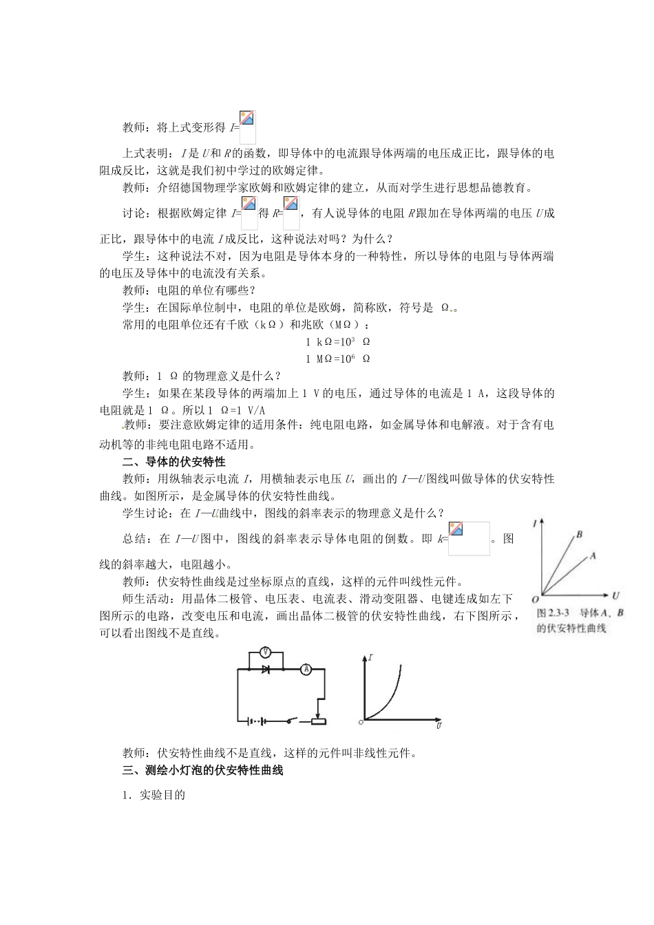2015届高中物理 第3节 欧姆定律教学过程一 新人教版选修3-1_第2页