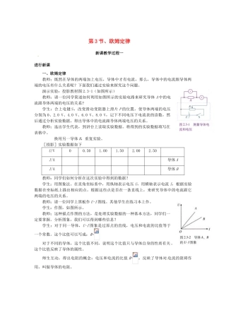 2015届高中物理 第3节 欧姆定律教学过程一 新人教版选修3-1