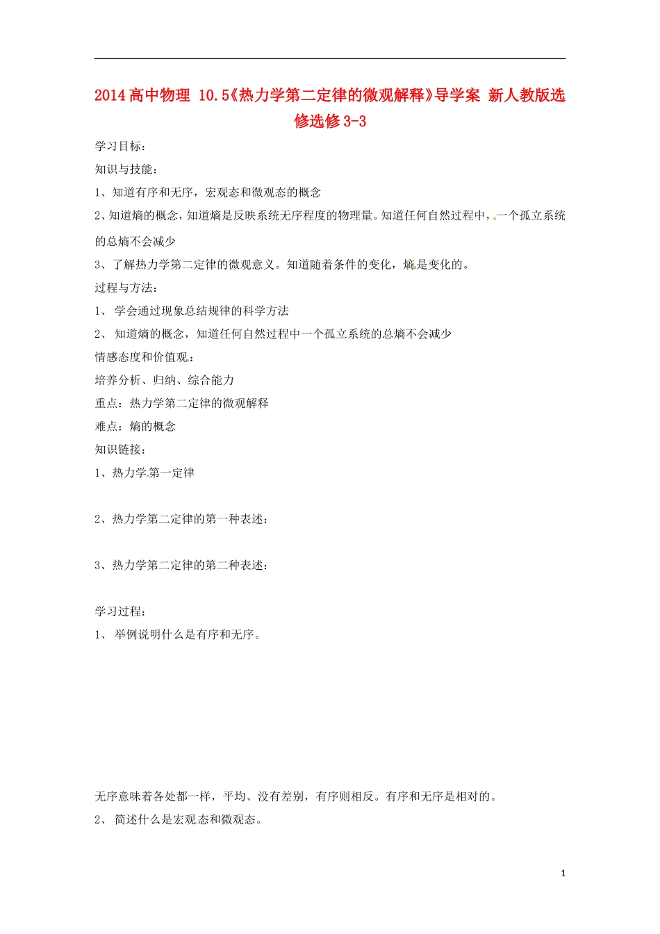 2014高中物理 10.5《热力学第二定律的微观解释》导学案 新人教版选修选修3-3_第1页