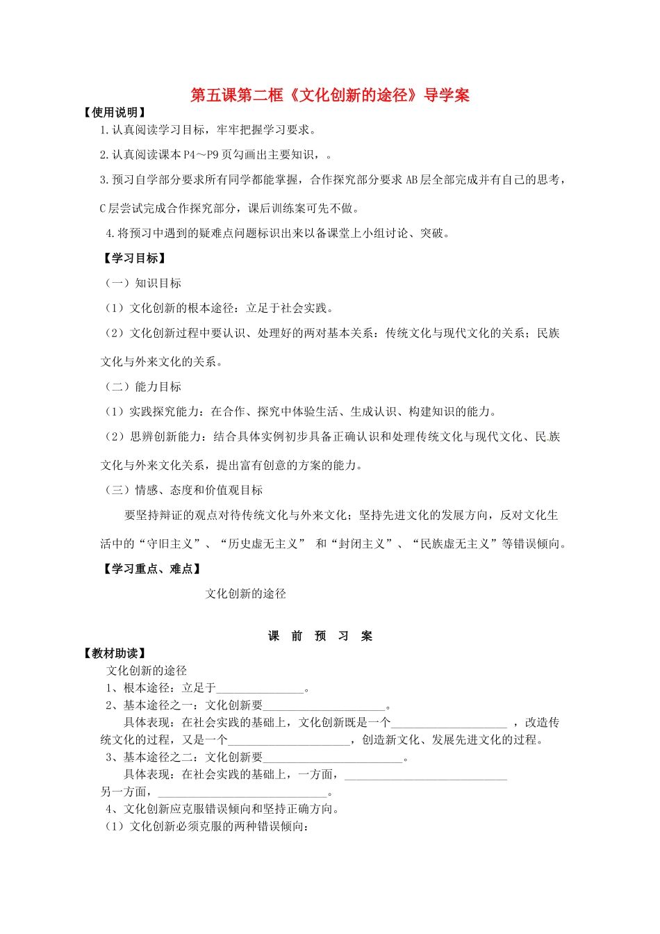 2014高中政治 第五课 第二框 文化创新的途径导学案导学案 新人教版必修3_第1页