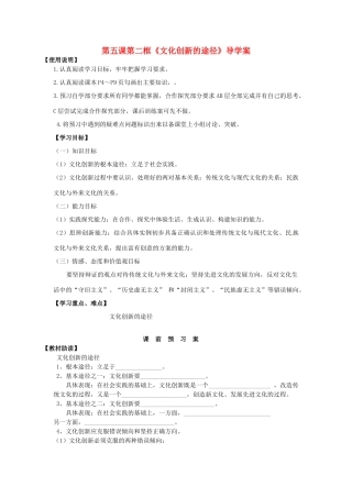 2014高中政治 第五课 第二框 文化创新的途径导学案导学案 新人教版必修3