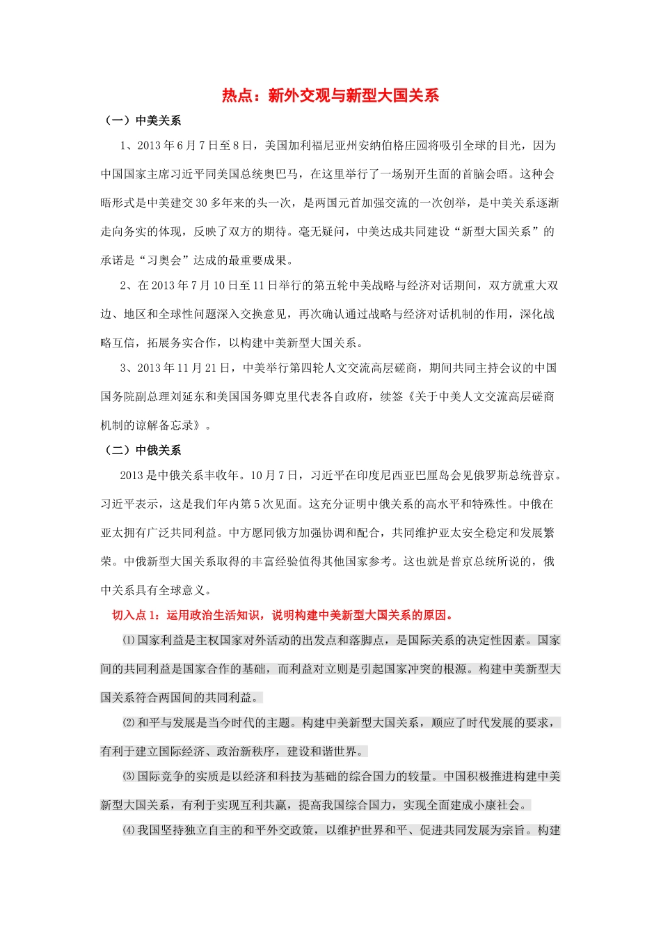 2014年高考政治时政热点预测 新外交观与新型大国关系素材_第1页