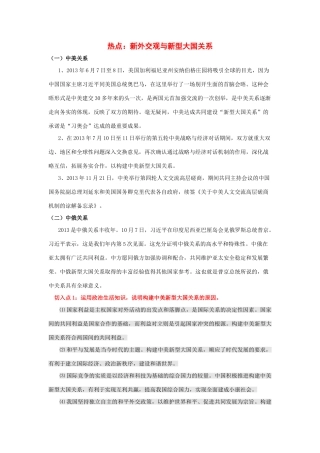 2014年高考政治时政热点预测 新外交观与新型大国关系素材