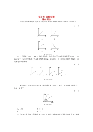 2015届高中物理 第3节 欧姆定律课时训练 新人教版选修3-1