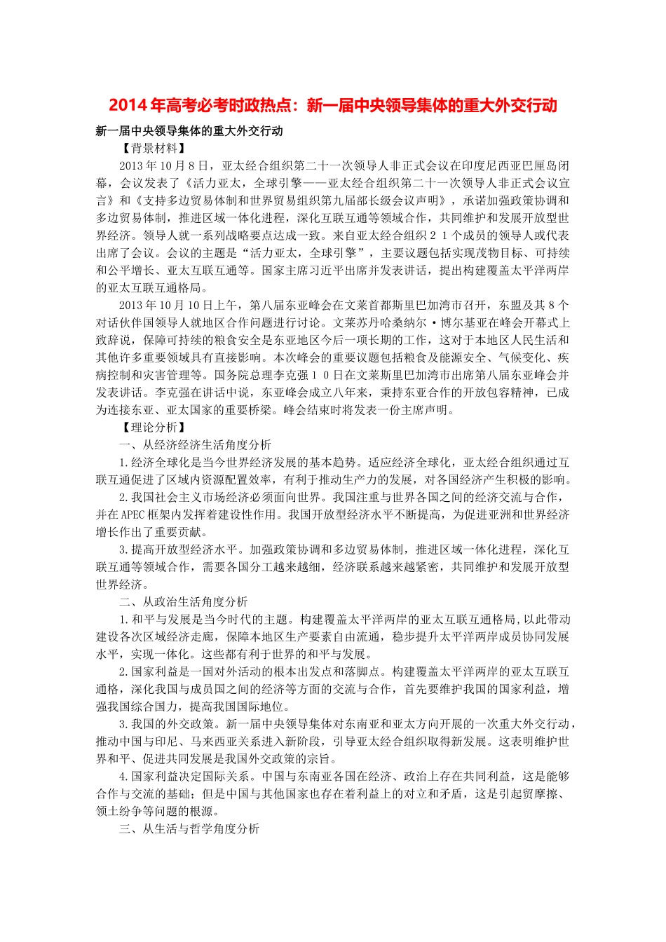 2014年高考政治时政热点预测 新一届中央领导集体的重大外交行动1素材_第1页