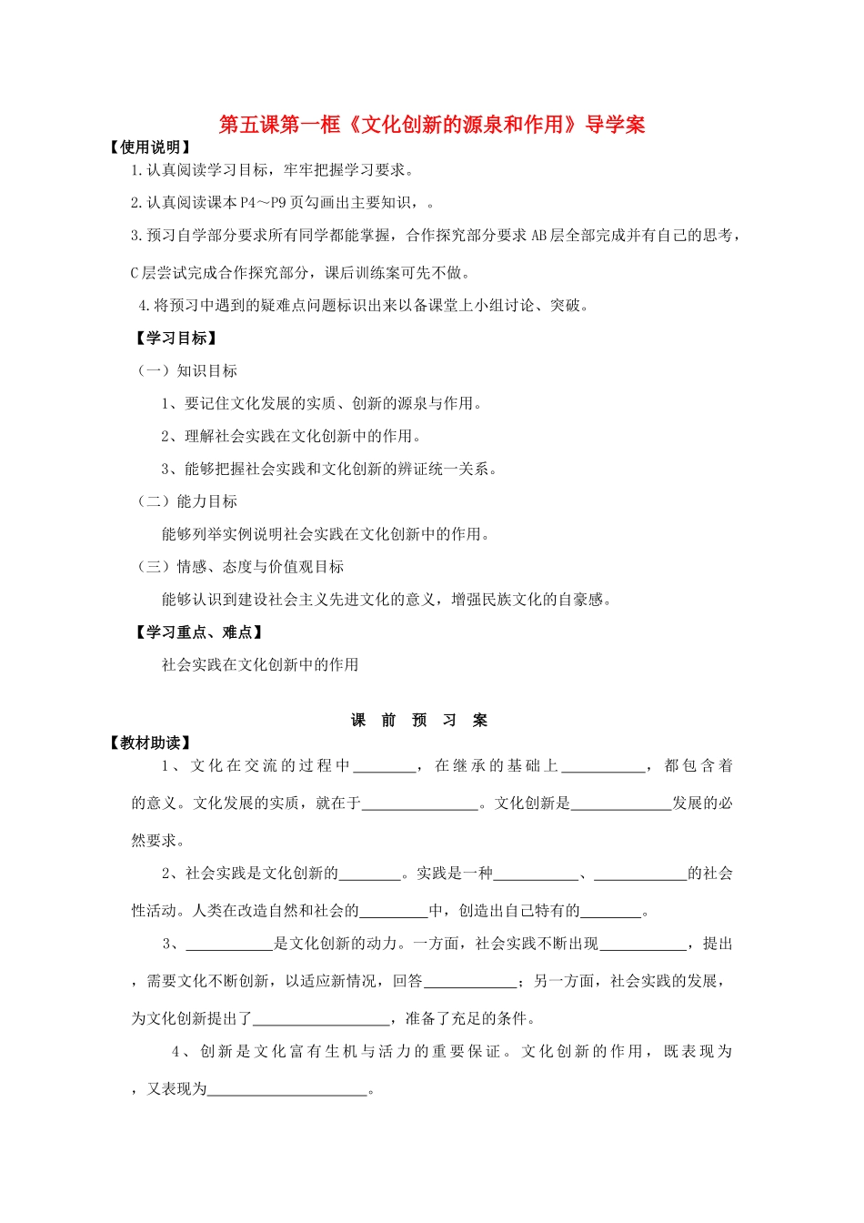 2014高中政治 第五课 第一框 文化创新导学案 新人教版必修3_第1页