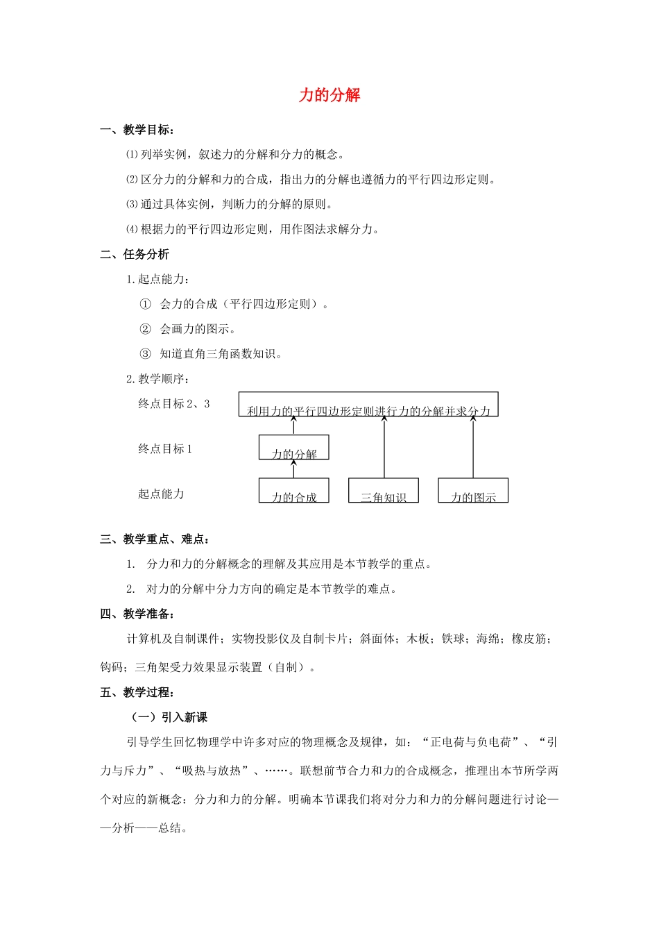 2014高中物理 力的分解教案1 鲁科版必修1_第1页