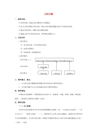 2014高中物理 力的分解教案1 鲁科版必修1