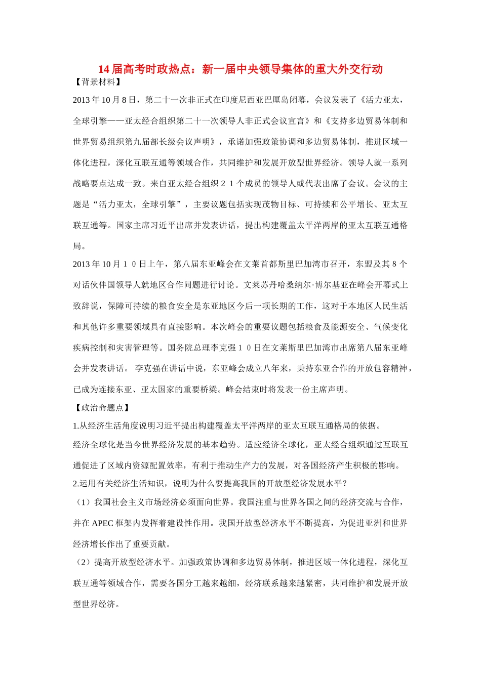 2014年高考政治时政热点预测 新一届中央领导集体的重大外交行动素材_第1页