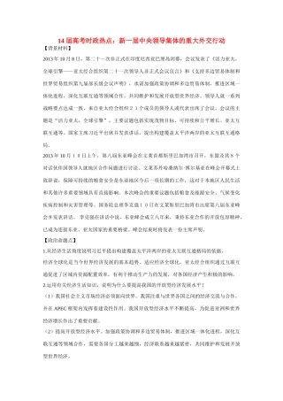 2014年高考政治时政热点预测 新一届中央领导集体的重大外交行动素材